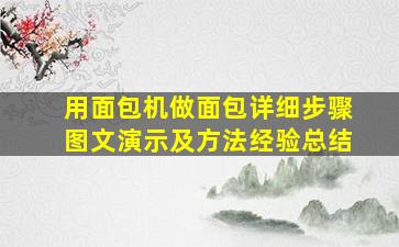 用面包机做面包详细步骤图文演示及方法经验总结