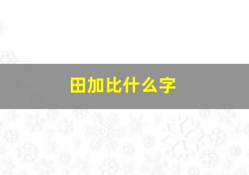 田加比什么字