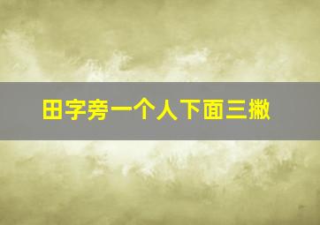 田字旁一个人下面三撇