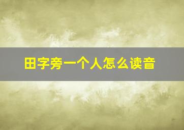 田字旁一个人怎么读音