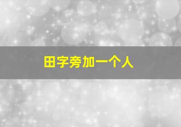 田字旁加一个人