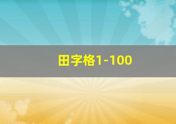 田字格1-100