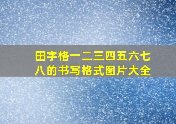 田字格一二三四五六七八的书写格式图片大全