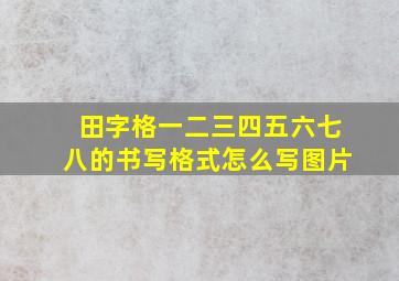 田字格一二三四五六七八的书写格式怎么写图片