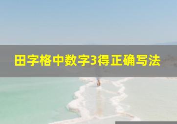 田字格中数字3得正确写法