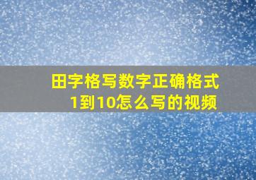 田字格写数字正确格式1到10怎么写的视频