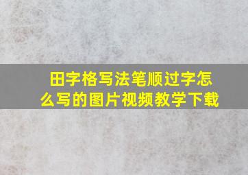 田字格写法笔顺过字怎么写的图片视频教学下载