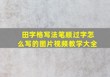 田字格写法笔顺过字怎么写的图片视频教学大全