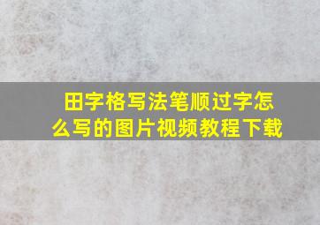 田字格写法笔顺过字怎么写的图片视频教程下载