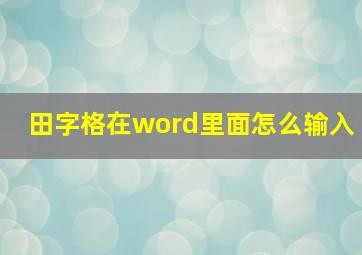 田字格在word里面怎么输入