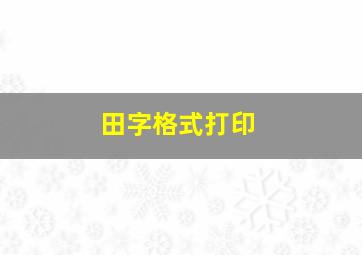 田字格式打印