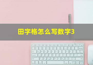 田字格怎么写数字3