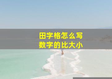 田字格怎么写数字的比大小