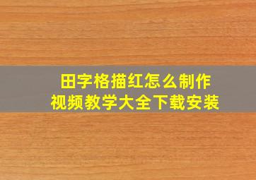 田字格描红怎么制作视频教学大全下载安装