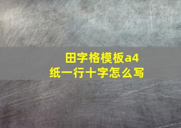 田字格模板a4纸一行十字怎么写