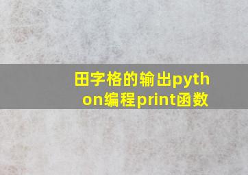 田字格的输出python编程print函数