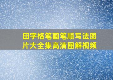 田字格笔画笔顺写法图片大全集高清图解视频