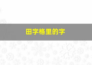 田字格里的字