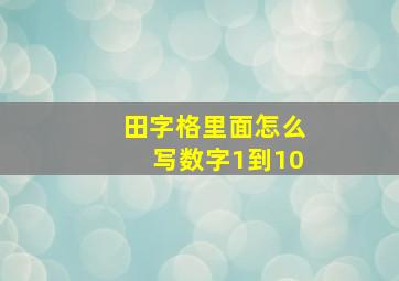 田字格里面怎么写数字1到10