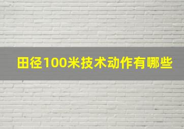 田径100米技术动作有哪些