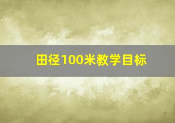 田径100米教学目标