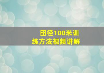 田径100米训练方法视频讲解