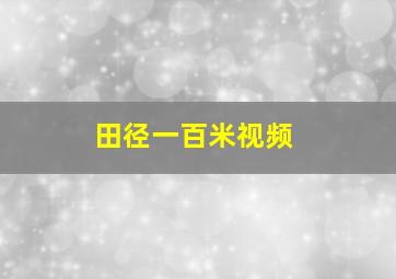 田径一百米视频