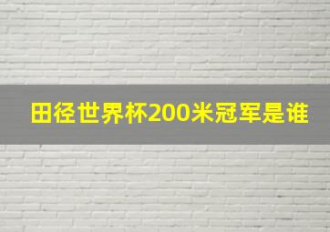 田径世界杯200米冠军是谁