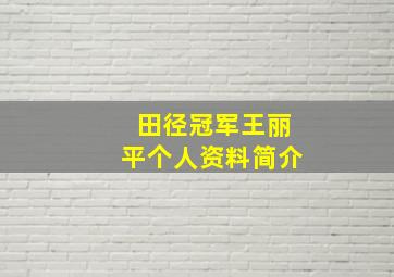 田径冠军王丽平个人资料简介