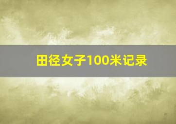 田径女子100米记录