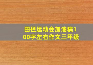 田径运动会加油稿100字左右作文三年级