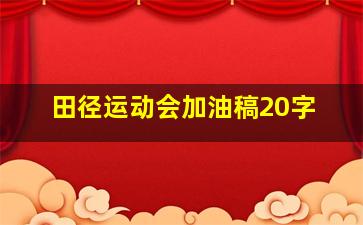 田径运动会加油稿20字