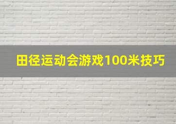 田径运动会游戏100米技巧