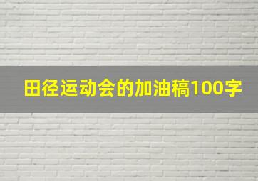 田径运动会的加油稿100字