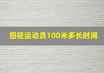 田径运动员100米多长时间