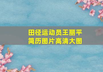 田径运动员王丽平简历图片高清大图