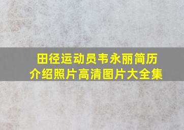 田径运动员韦永丽简历介绍照片高清图片大全集