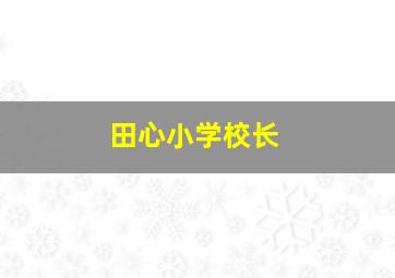 田心小学校长