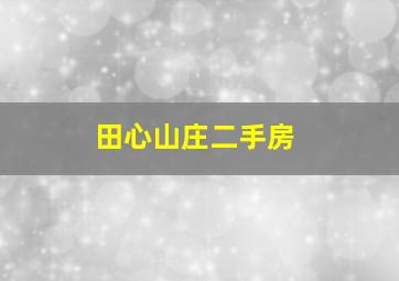 田心山庄二手房