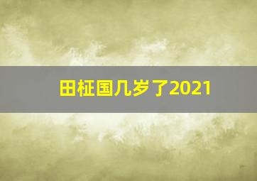 田柾国几岁了2021