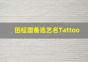 田柾国备选艺名Tattoo