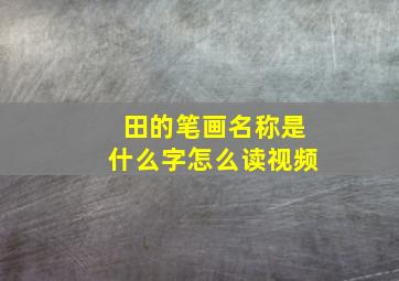 田的笔画名称是什么字怎么读视频