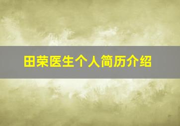 田荣医生个人简历介绍