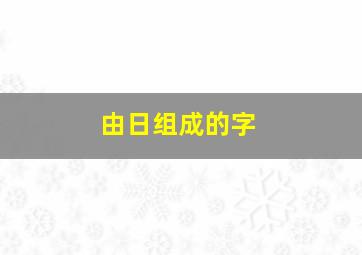 由日组成的字