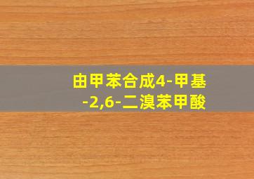 由甲苯合成4-甲基-2,6-二溴苯甲酸