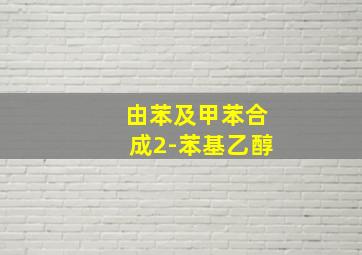 由苯及甲苯合成2-苯基乙醇