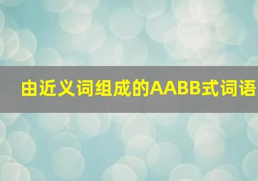 由近义词组成的AABB式词语