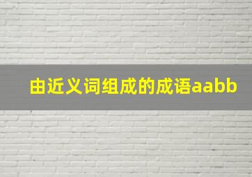 由近义词组成的成语aabb