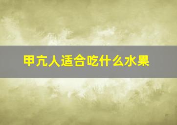 甲亢人适合吃什么水果