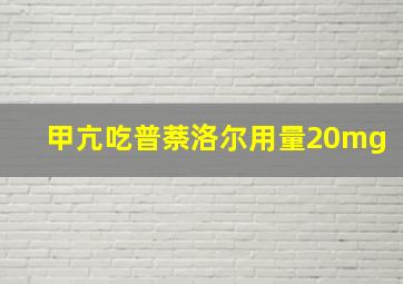 甲亢吃普萘洛尔用量20mg